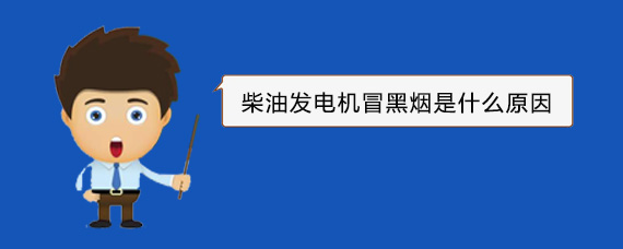 钢城柴油发电机冒黑烟是什么原因